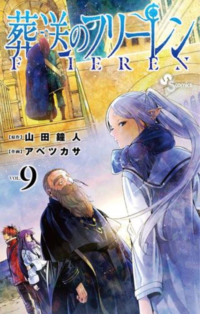 葬送のフリーレン コミック 1-13巻セット (小学館) | アベツカサ