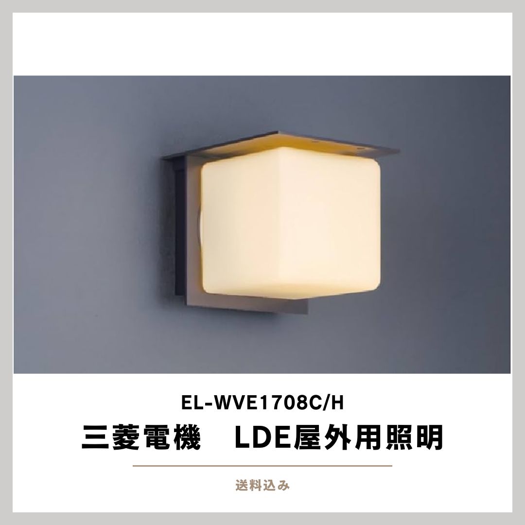三菱「LED照明」EL-WVE1708C/H 屋外用照明-新年の贈り物 三菱「LED照明」EL-WVE1708C/H 屋外用照明-新年の贈り物