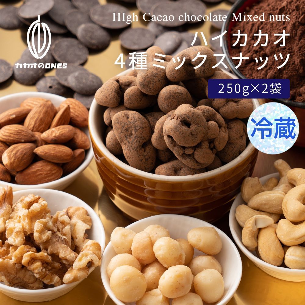 【カカオのONES】【冷蔵】４種ミックスナッツチョコハイカカオ70 500g(250g×2)