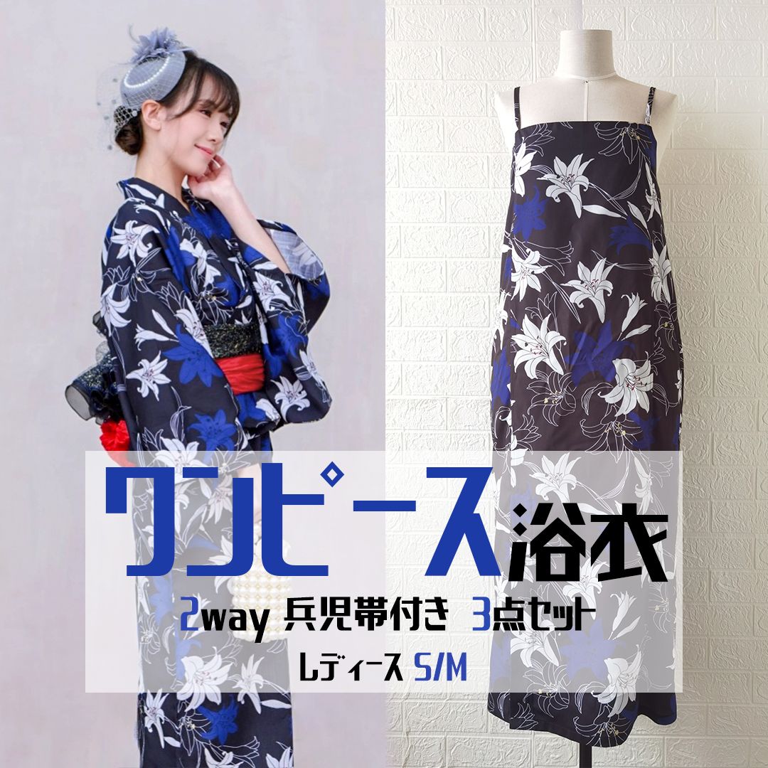レディース 【25D004】即日発送 二部式浴衣 ワンピ浴衣 浴衣帯セット S/M 3点セット セパレート 花見 花火大会 花草 夏着物 ゆかた レディス しわふわ 兵児帯 上品 きれい 大人 簡単 可愛い おしゃれ 10代 20代 30代 40代 工場直販 送料無料