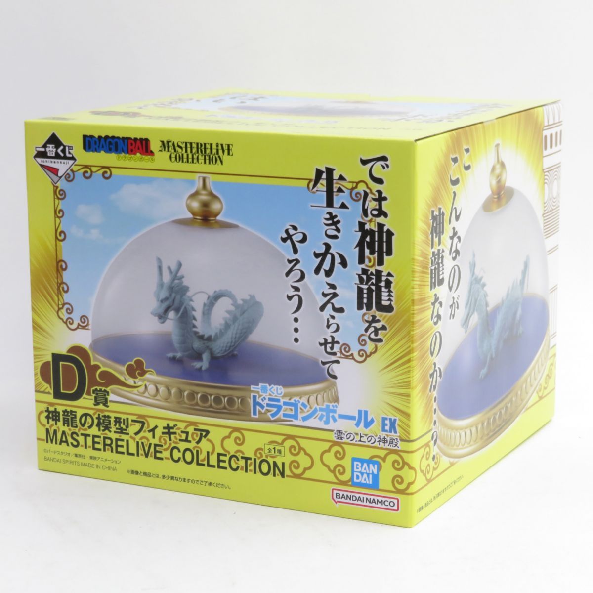 【D賞 神龍の模型フィギュア MASTERELIVE COLLECTION】一番くじ ドラゴンボール EX 雲の上の神殿 【中古】 未開封】一番くじ ドラゴンボール EX 雲の上の神殿 D賞 神龍の