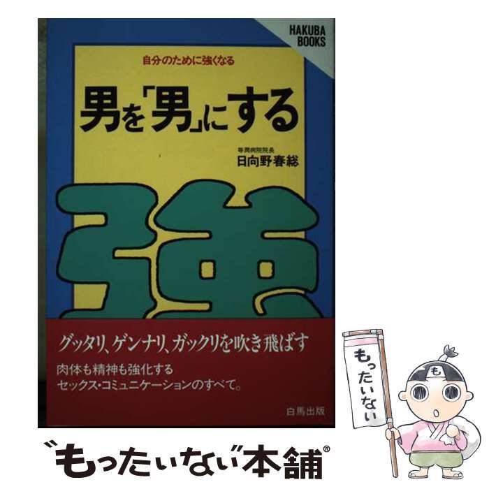 中古】 男を「男」にする 自分のために強くなる （HAKUBA BOOKS