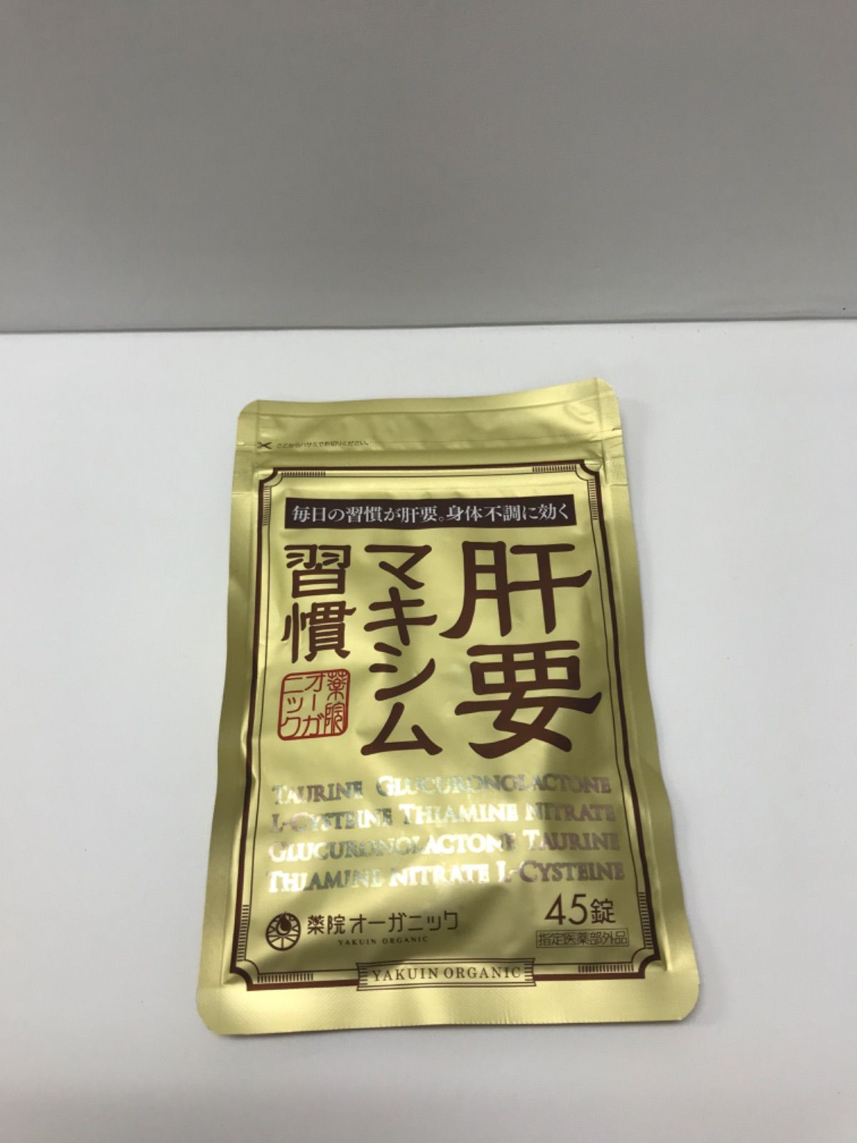 肝要マキシム習慣 45錠 （✤当日発送✤ 薬院オーガニック 肝要マキシム 