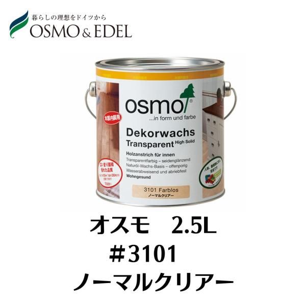 OSMO ノーマルクリヤー ＃3101 2.5L オスモ 塗料 オスモ＆エーデル 屋内用