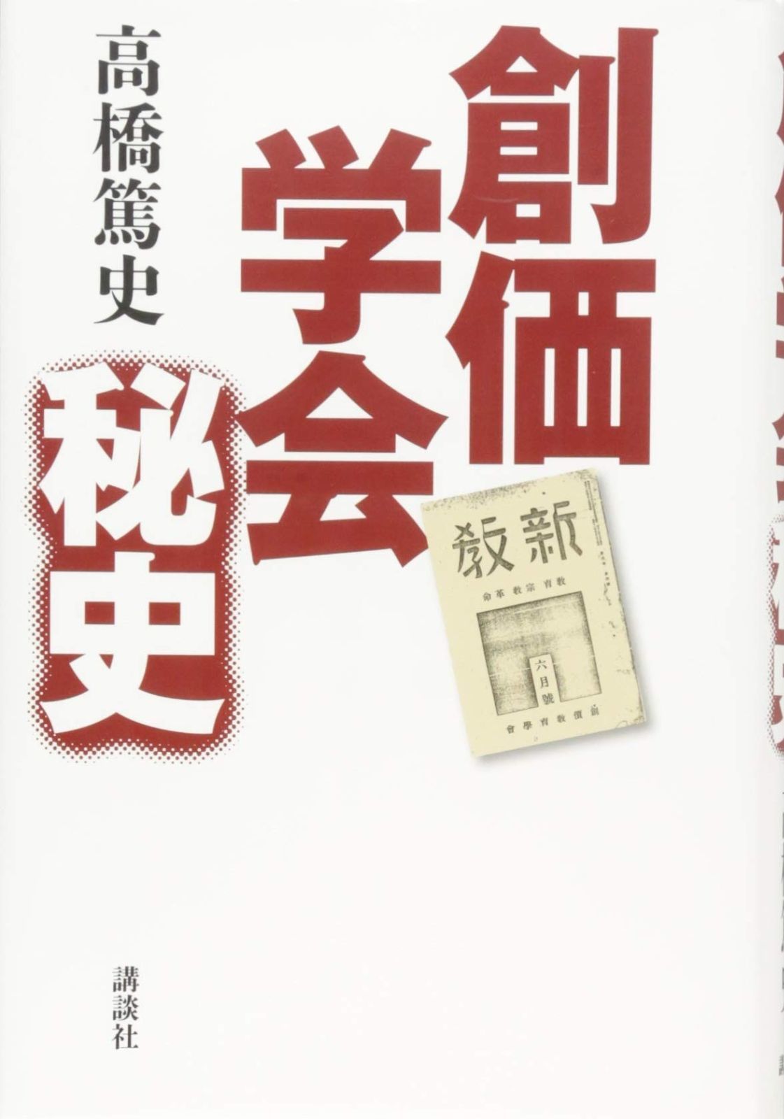 創価学会秘史
