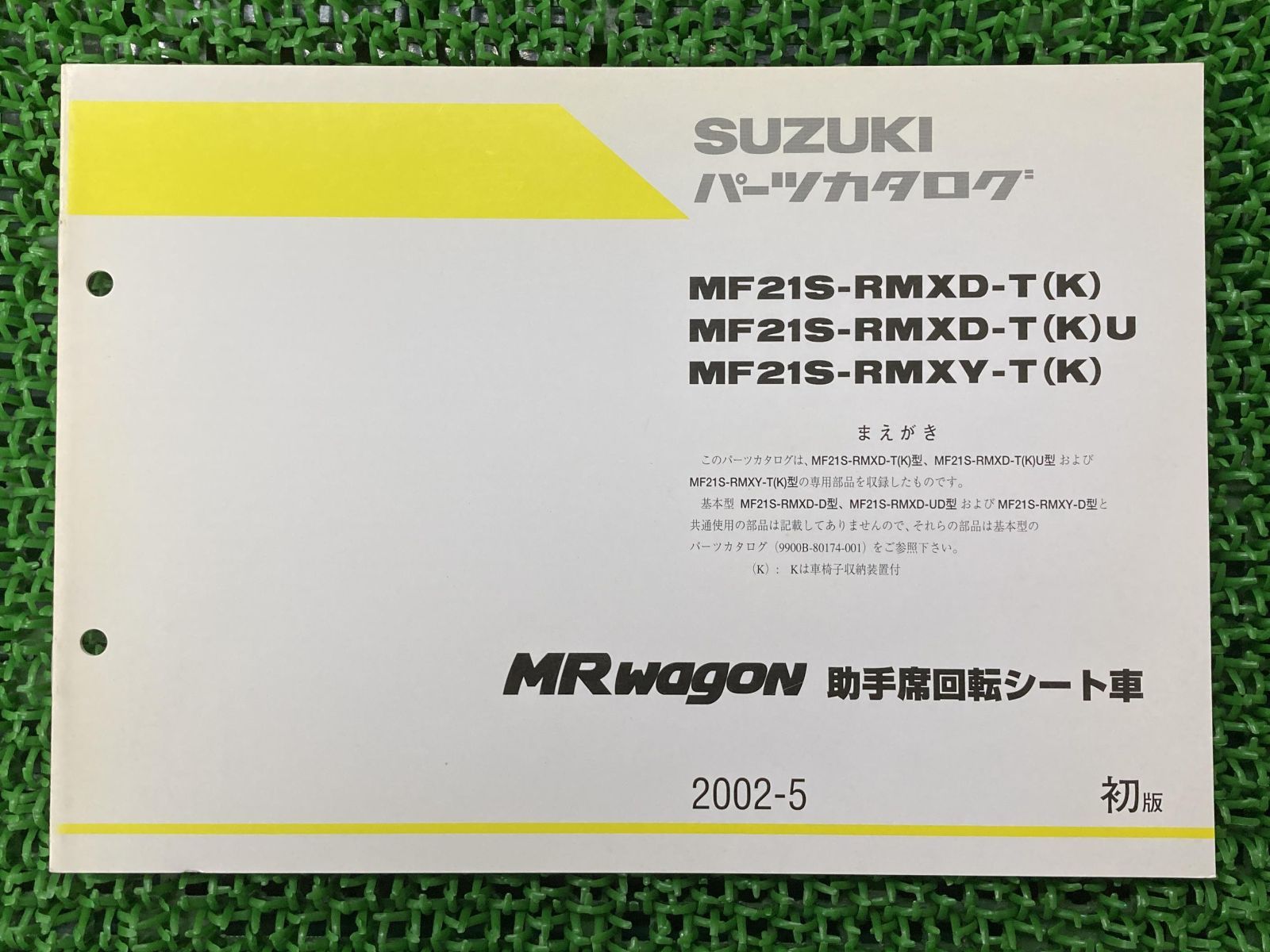 MRワゴン MRwagon パーツリスト 1版補足版 スズキ 正規 中古 バイク 整備書 MF22S 助手席回転シート車 パーツカタログ - メルカリ