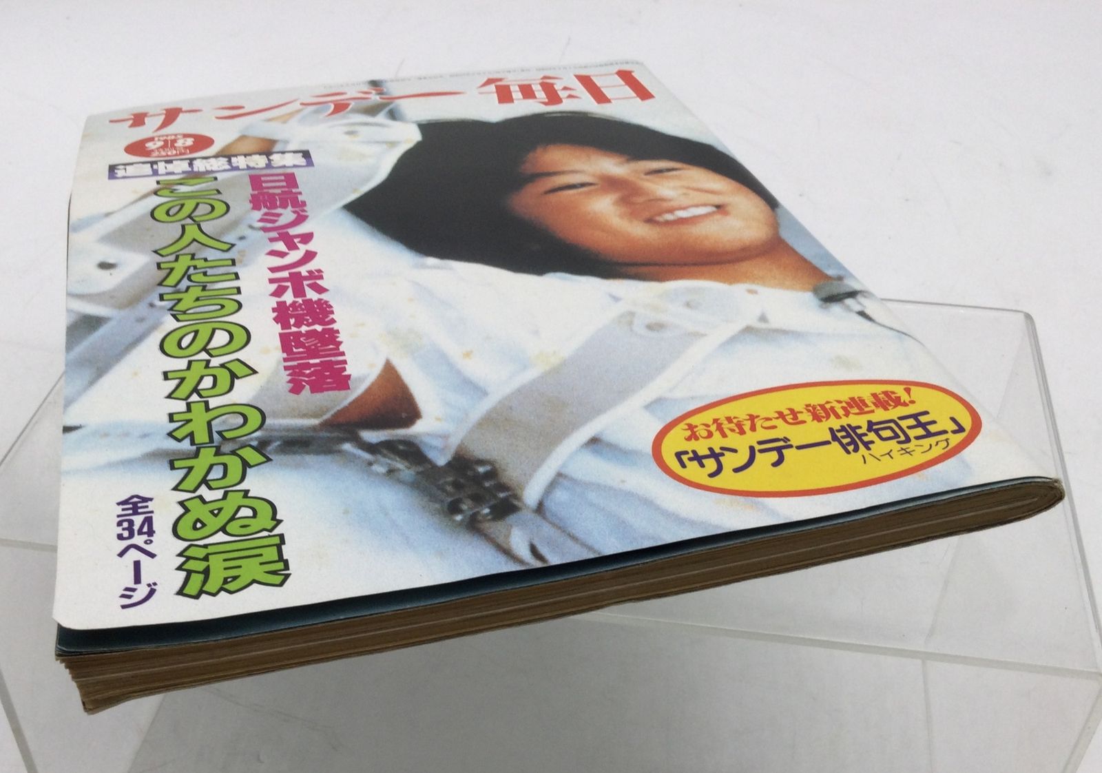 サンデー毎日 1995年7月30日号 4100号 レトロ サンデー毎日 1995年