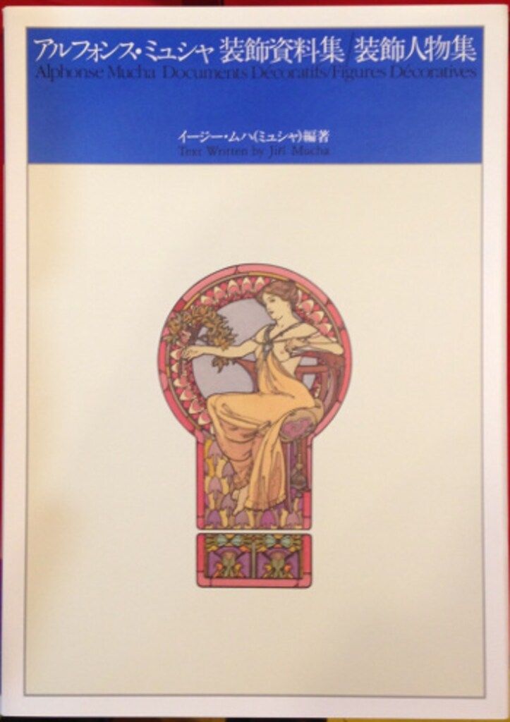 イージー・ムハ アルフォンス・ミュシャ装飾資料集/装飾人物集