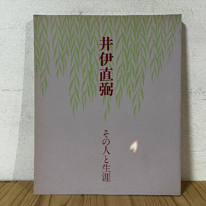 井伊直弼 その人と生涯 1990年 図録 彦根城博物館 資料