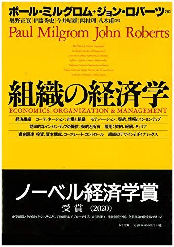 組織の経済学