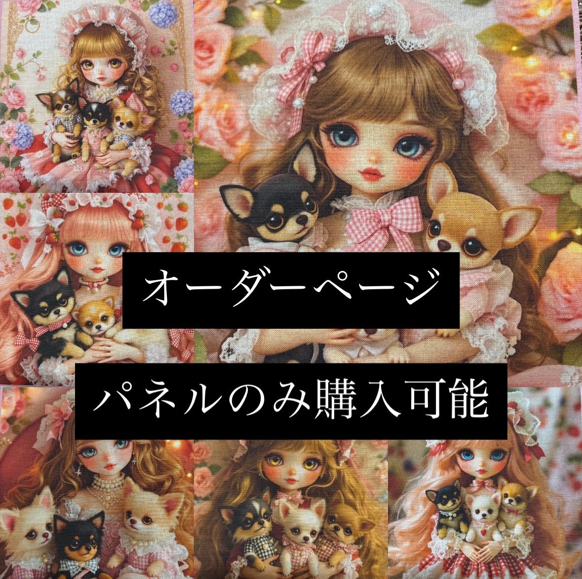 オーダーページ パネル 女の子 ワンちゃん ポーチ トートバッグ
