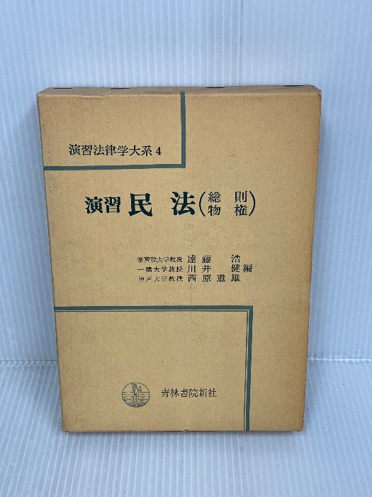 【※書き込みあり】演習法律学大系〈4〉演習民法 (1971年)　 青林書院新社