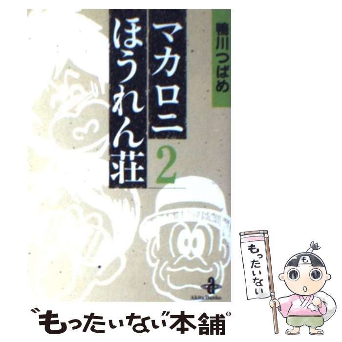 中古】 マカロニ2/秋田書店/鴨川つばめ