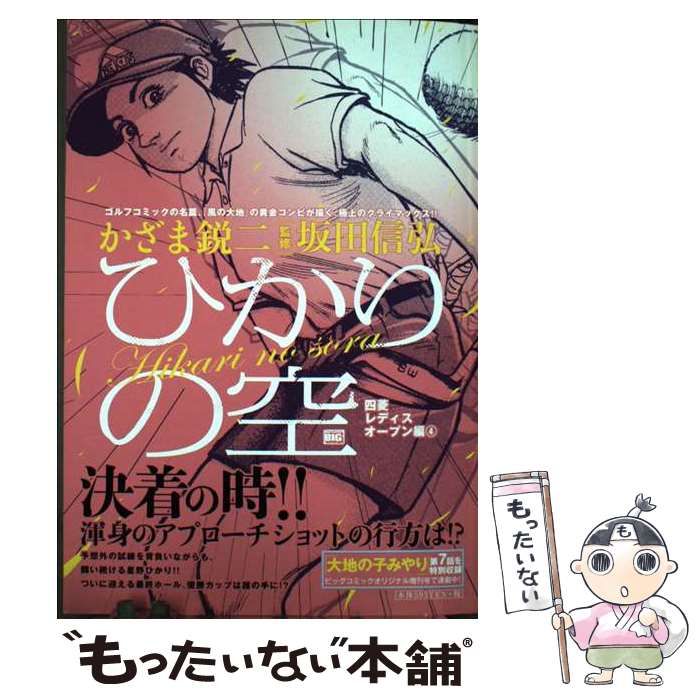 【中古】 ひかりの空 四菱レディスオープン編　３/小学館/かざま鋭二 中古】 ひかりの空 四菱レディスオープン編 4 (My first big