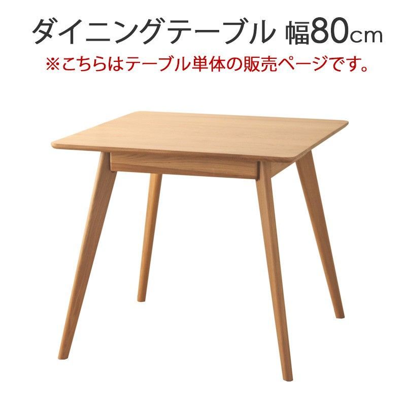 ダイニングテーブルＷ80 食卓