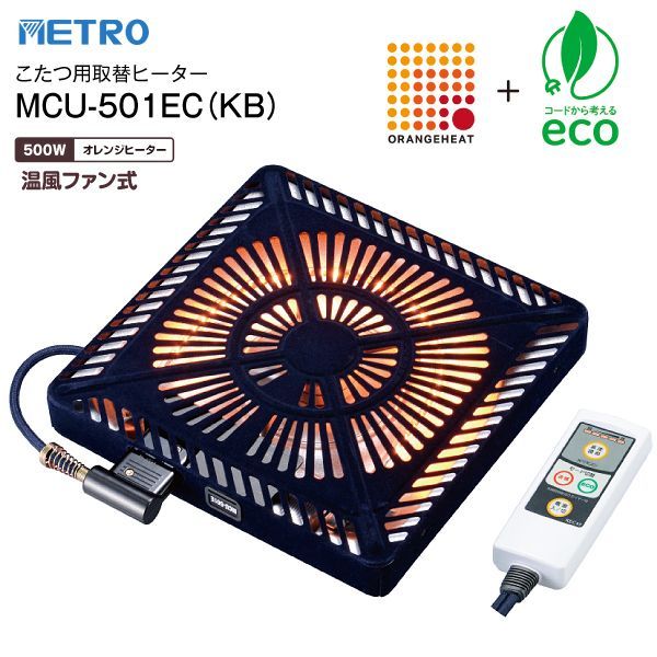 MCU-501EC(KB) こたつ用ヒーター METRO 赤外線式こたつ用取替ヒーター U字形・薄型 メトロ電気工業 MCU501ECKB