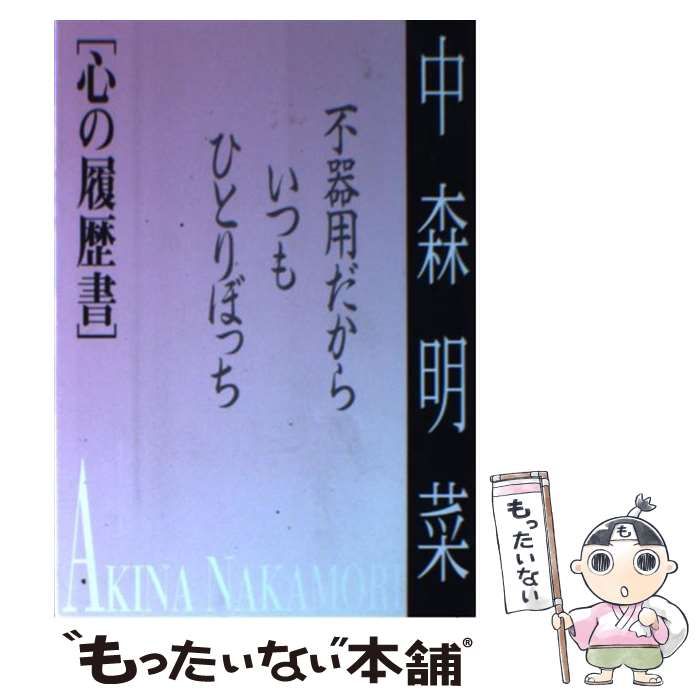 中古】 中森明菜心の履歴書 不器用だから、いつもひとりぼっち 中古】 中森明菜心の履歴書 不器用だから、いつもひとりぼっち