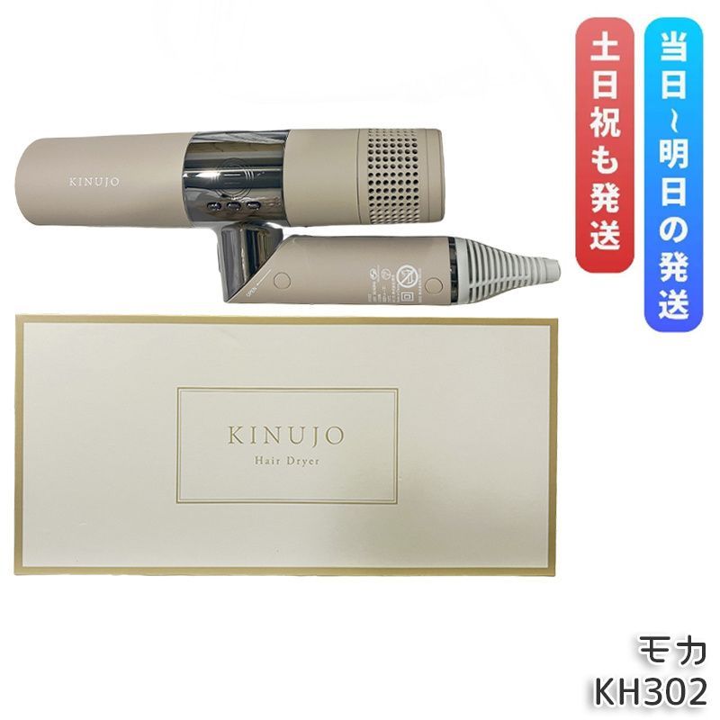 絹女 KINUJO ヘアドライヤー KH302 モカ