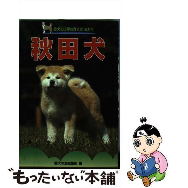 【中古】 秋田犬 （愛犬の上手な育て方12カ月） / 愛犬の友編集部 / 誠文堂新光社