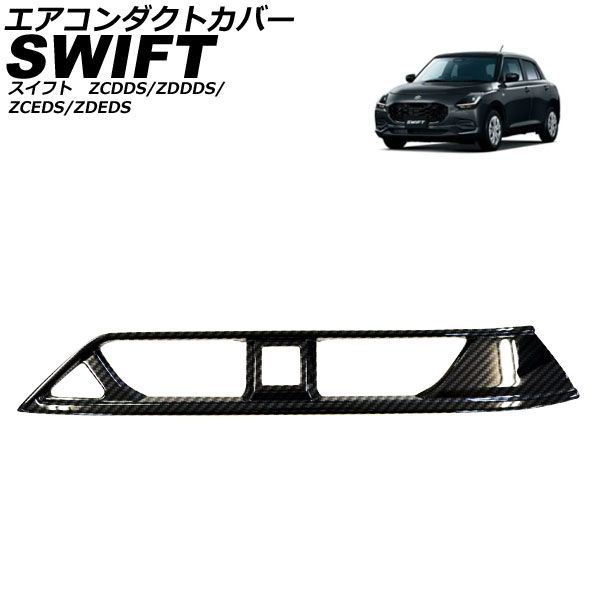 エアコンダクトカバー スズキ スイフト ZCDDS/ZDDDS/ZCEDS/ZDEDS 2023年12月～ ブラックカーボン ABS AP-IT3723-BKC