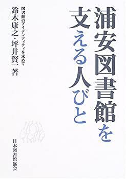 【中古】浦安図書館を支える人びと—図書館のアイデンティティを求めて