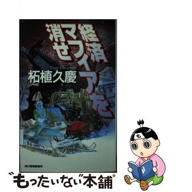 中古】 経済マフィアを消せ （ハルキ・ノベルス） / 柘植 久慶 / 角川春樹事務所 - メルカリ