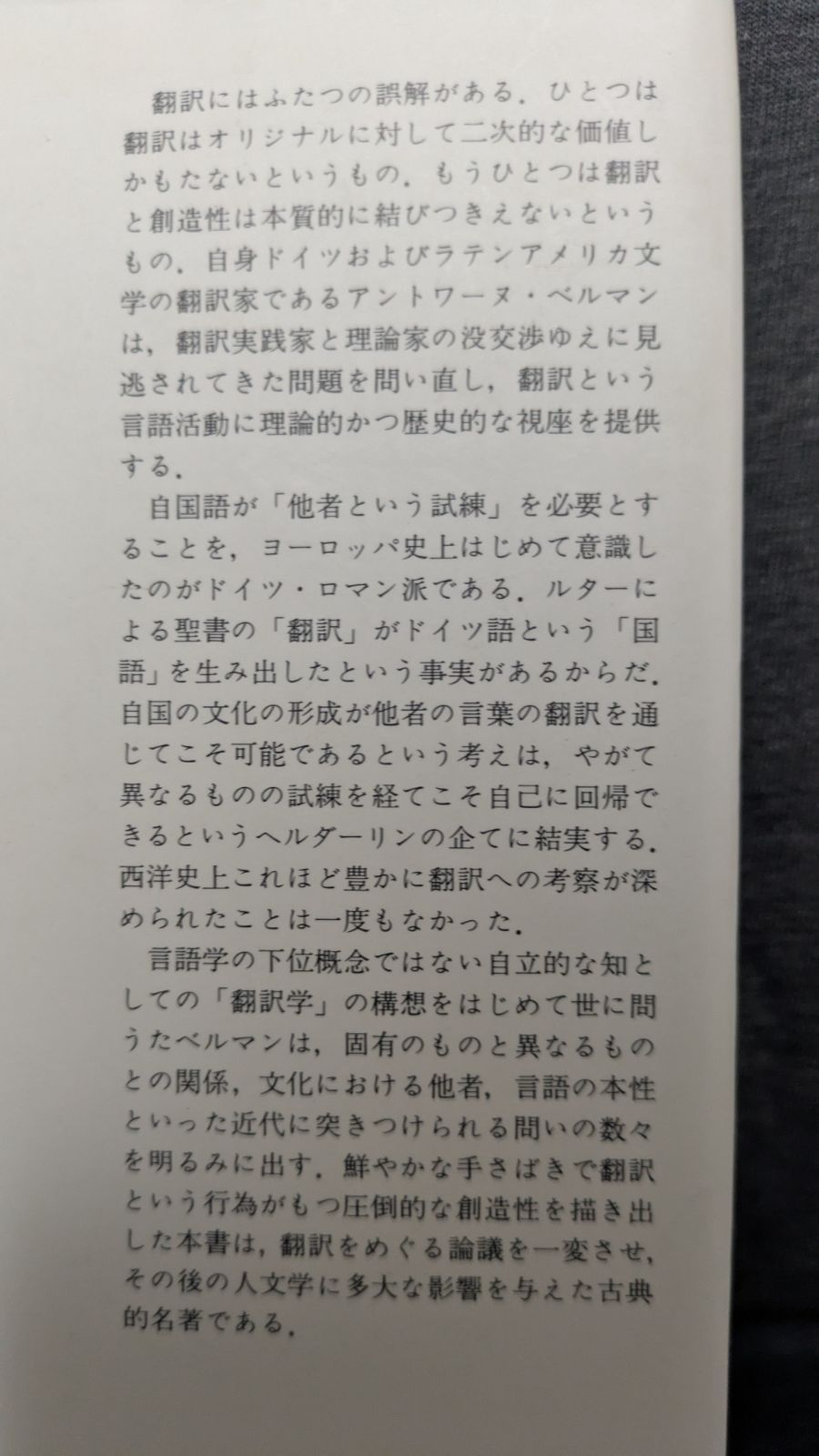 アントワーヌ・ベルマン『他者という試練』（みすず書房、2008年） 他者という試練―ロマン主義ドイツの文化と翻訳 | アントワーヌ
