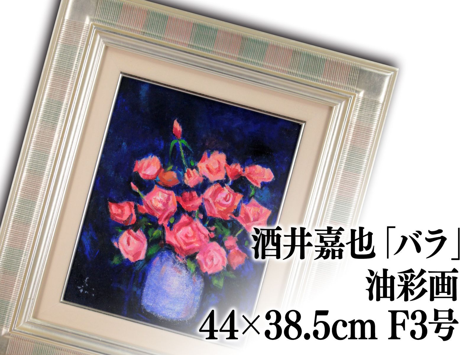 高島屋シール　河井達海　８号花瓶　薔薇　油彩画 酒井嘉也 油絵・油彩画『バラ』 絵画 - メルカリ