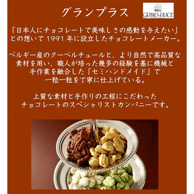 ベルギー産最高級チョコレートで作ったピーナッツショコラ 170g　千葉県産落花生