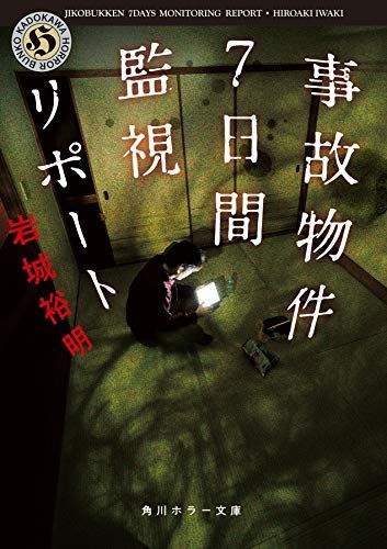 事故物件7日間監視リポート (角川ホラー文庫)／岩城 裕明