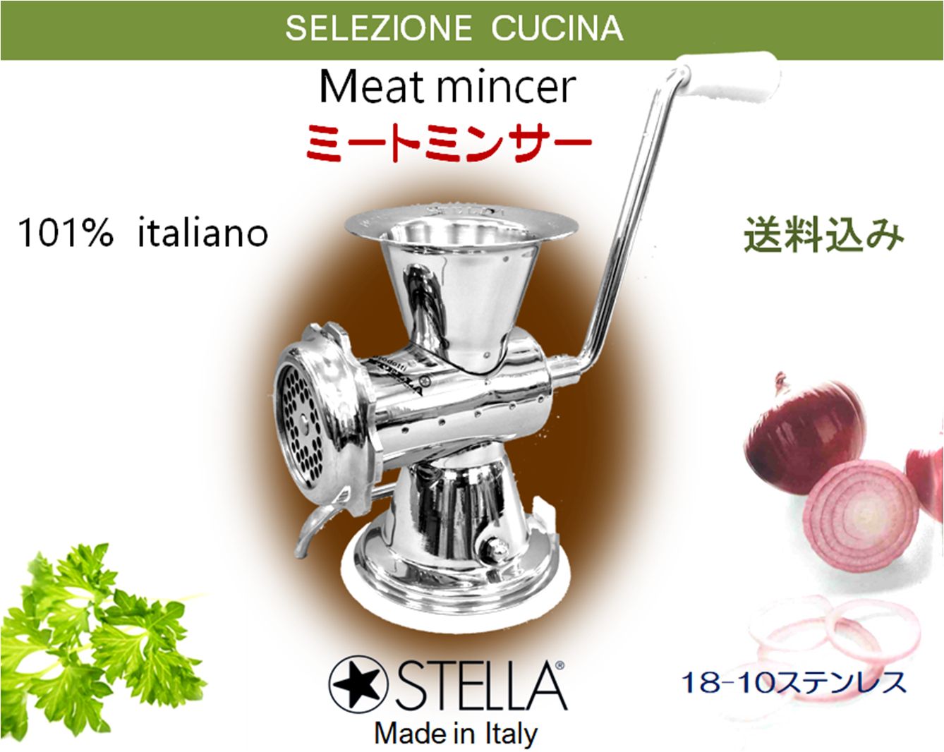ミートミンサー 挽き肉機 ステラ社 イタリア製 ステンレス製 品