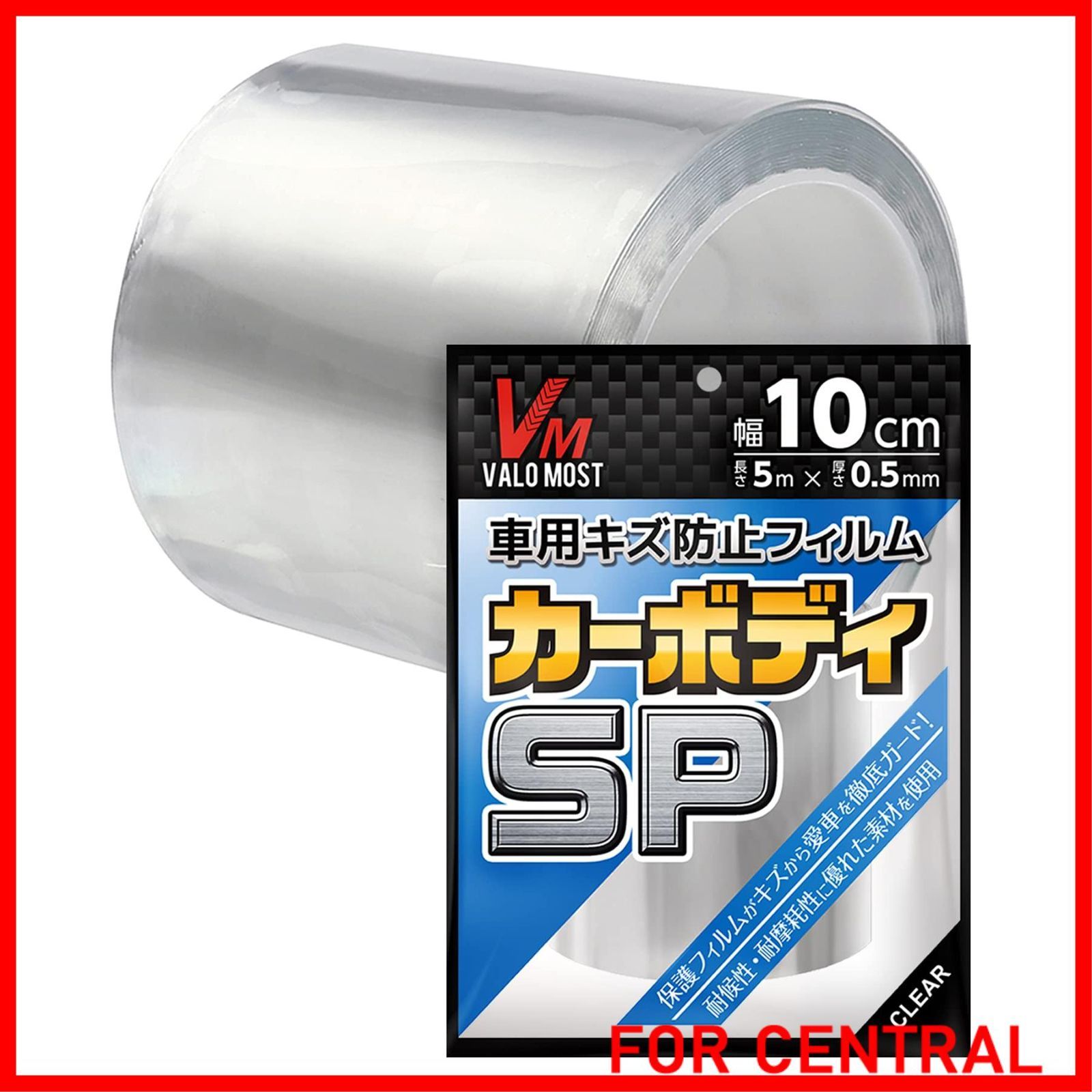 【特価商品】VALOMOST プロテクションフィルム 厚手仕様 厚み0.5mm 車 バイク 保護 テープ 保護フィルム クリア 現役1級整備士監修 カーボディSP 長さ5M 幅10cm