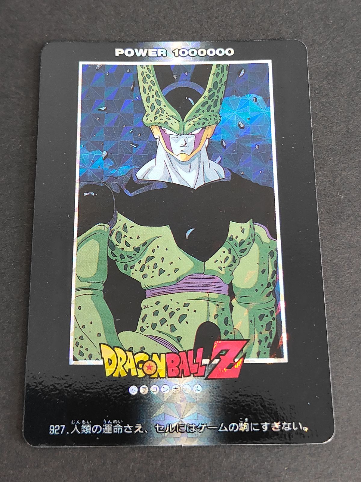 aca271 461 465 ドラゴンボールカード 927.人類の運命さえ、セルには