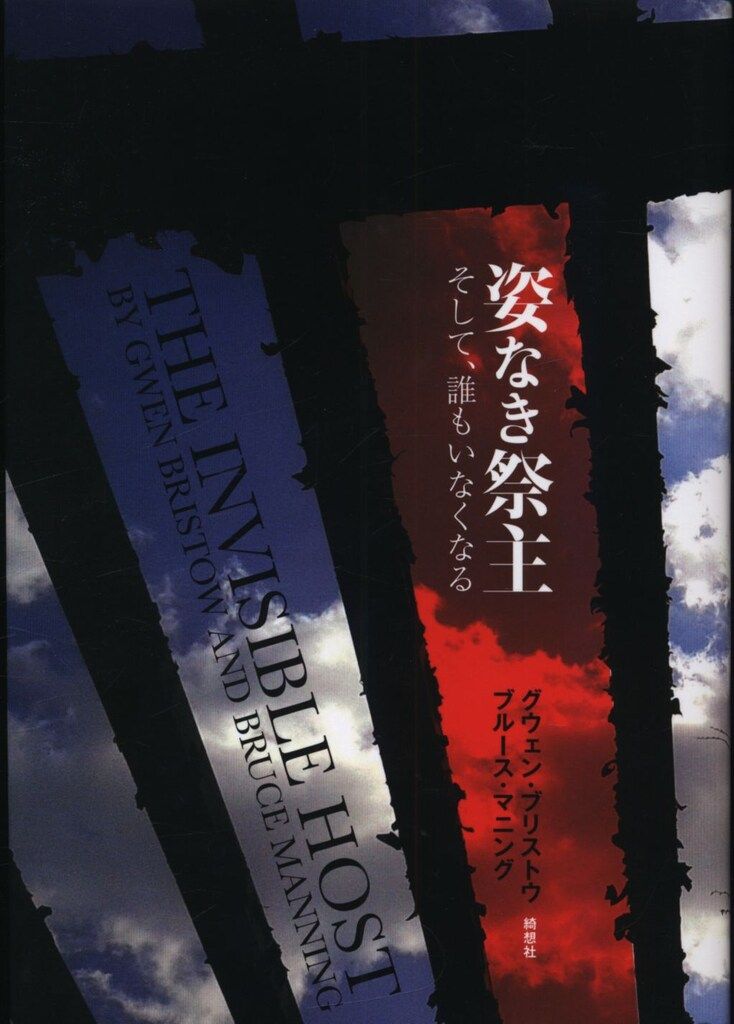 【新品】グウェイン・ブリストウ/ブルース・マニング 姿なき祭主 そして誰もいなくなる