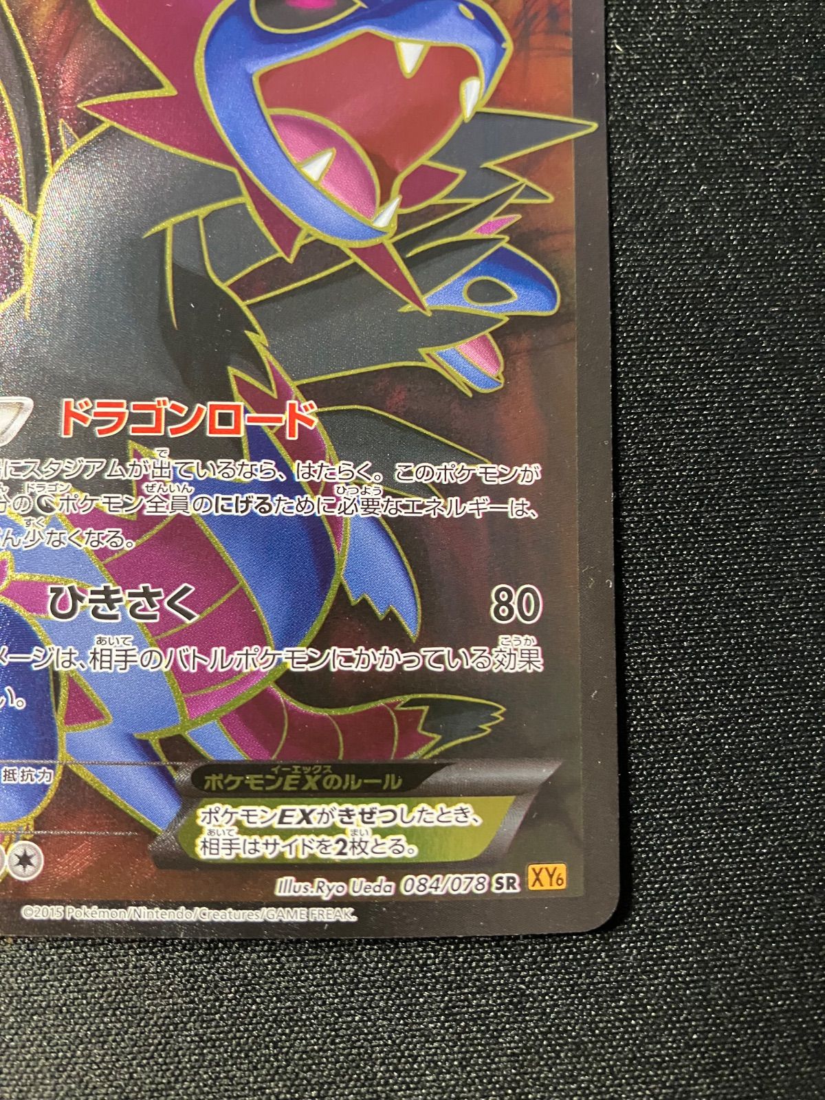 サザンドラEX SR XY6 エメラルドブレイク 084/078 サザンドラEX