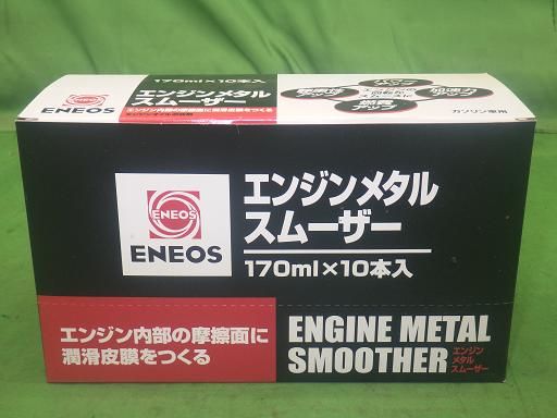未使用】エネオス エンジン メタル スムーザー 170ミリ 10本 - メルカリ