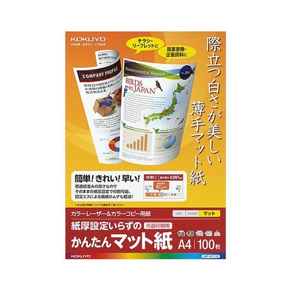 （まとめ）コクヨ カラーレーザー＆カラーコピー用紙 かんたんマット紙 A4 LBP-KF1110 1冊（100枚）