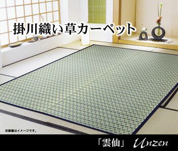 カーペット 掛川織 本間2畳約191×191cm い草カーペット 雲仙
