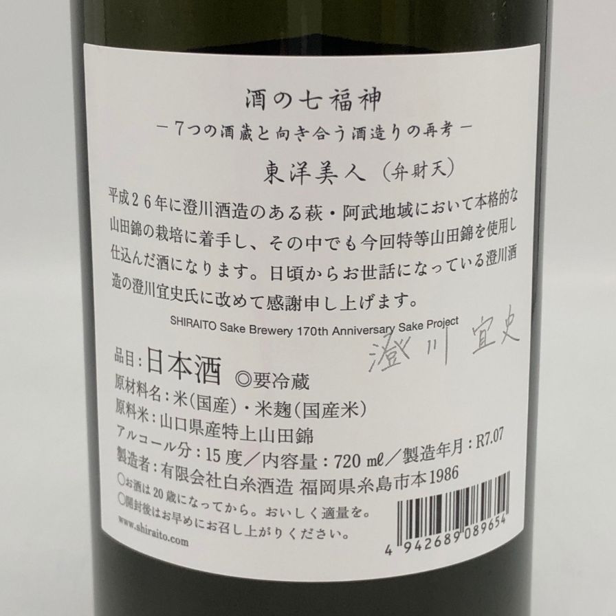 【酒の七福神】　白糸x東洋美人 【弁財天】 白糸酒造170周年記念酒】酒の七福神 白糸x東洋美人 弁財天