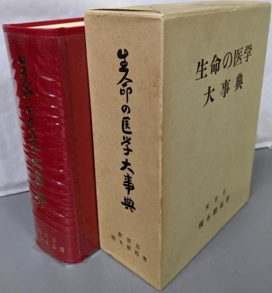【中古】生命の医学大事典／橋本徹馬 著／紫雲荘