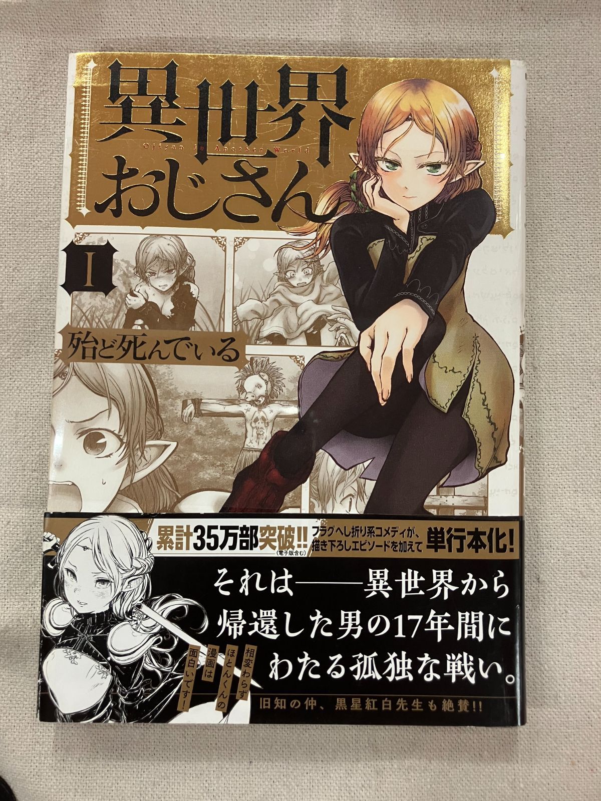 ☆【中古】異世界おじさん 1 - メルカリ