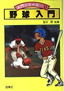 【中古】【非常に良い】野球入門 (入門シリーズ 1)