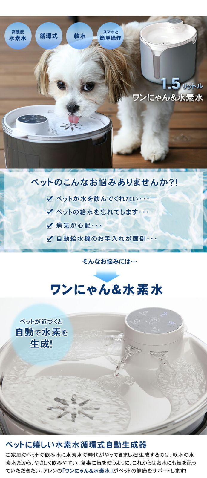 ワンにゃん＆水素水 ペット用水素自動給水器 新鮮 水素水 高濃度 軟水 