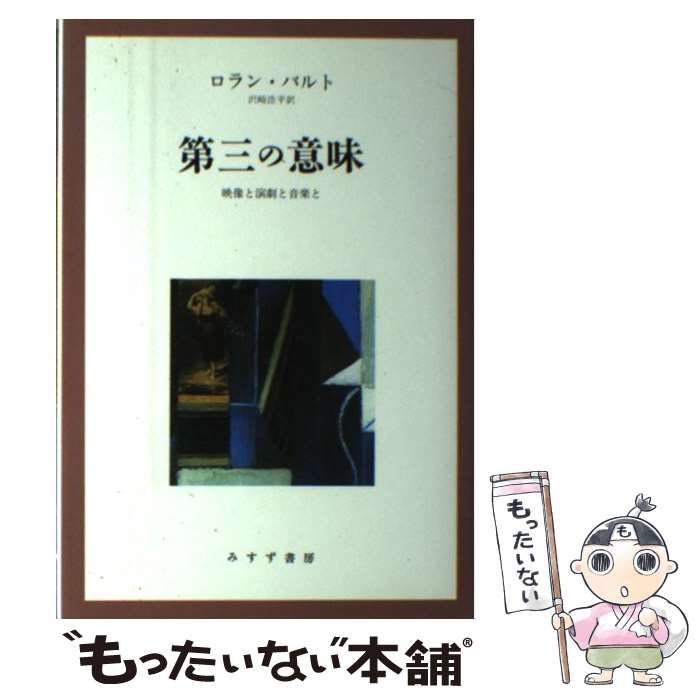 第三の意味 映像と演劇と音楽と  新装/みすず書房/ロラン・バルト（単行本） 第三の意味 / バルト，ロラン【著】〈Barthes