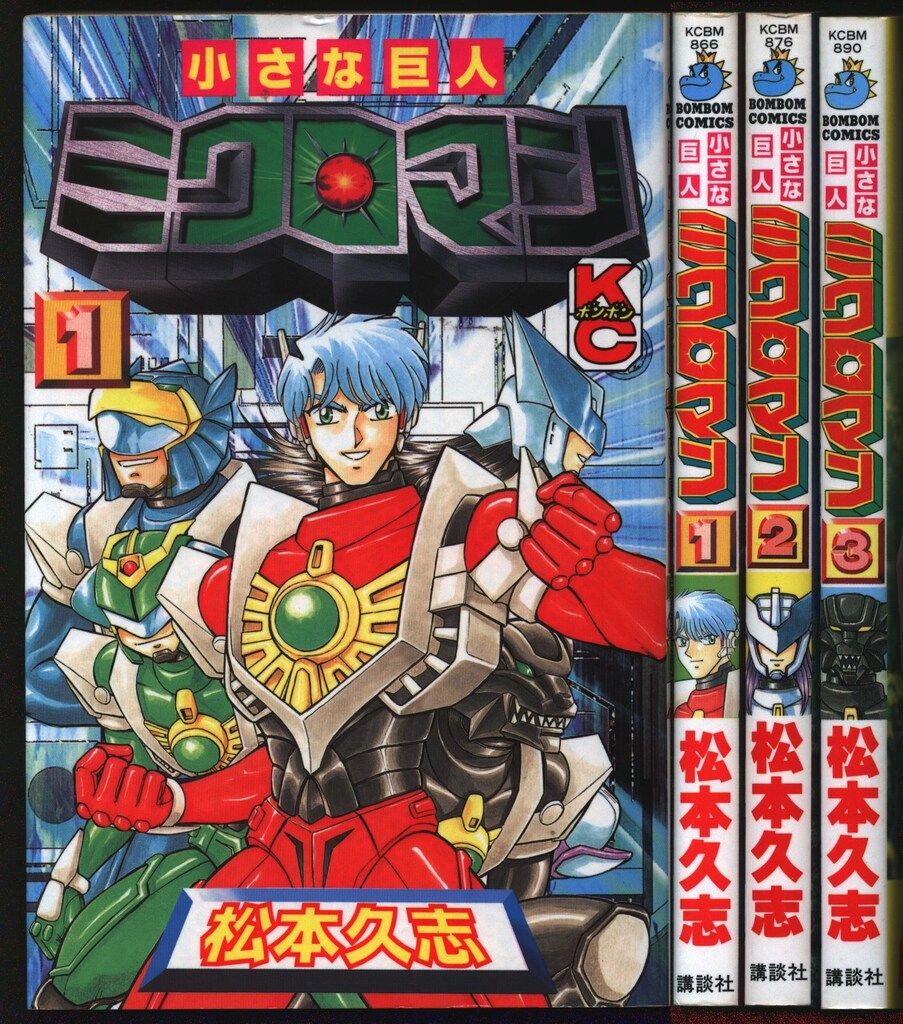 【中古】 小さな巨人ミクロマン ３/講談社/松本久志 小さな巨人ミクロマン（3）』（松本 久志）｜講談社