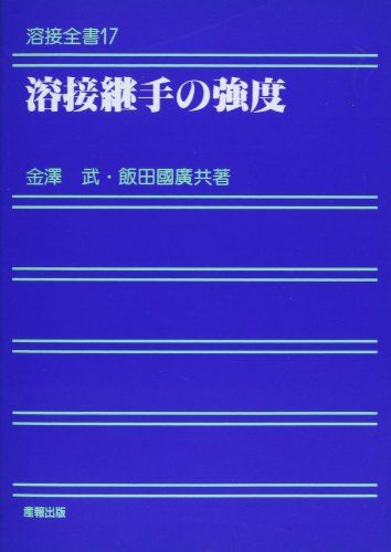 溶接継手の強度