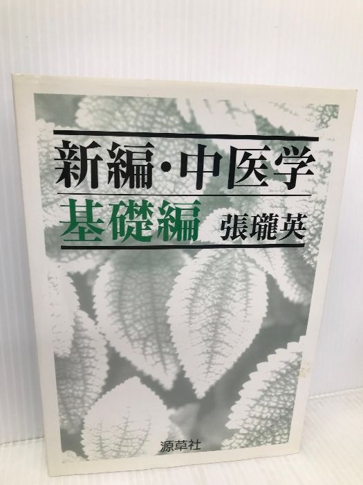 新編・中医学 (基礎編) 源草社 張瓏英