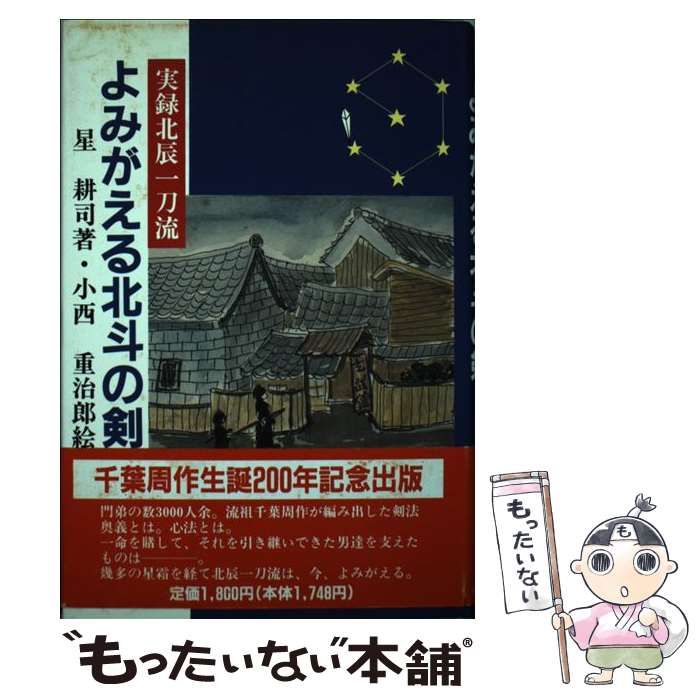 【中古】 よみがえる北斗の剣 実録北辰一刀流/河出書房新社/星耕司 よみがえる北斗の剣: 実録北辰一刀流 | 星 耕司 |本 | 通販 | Amazon
