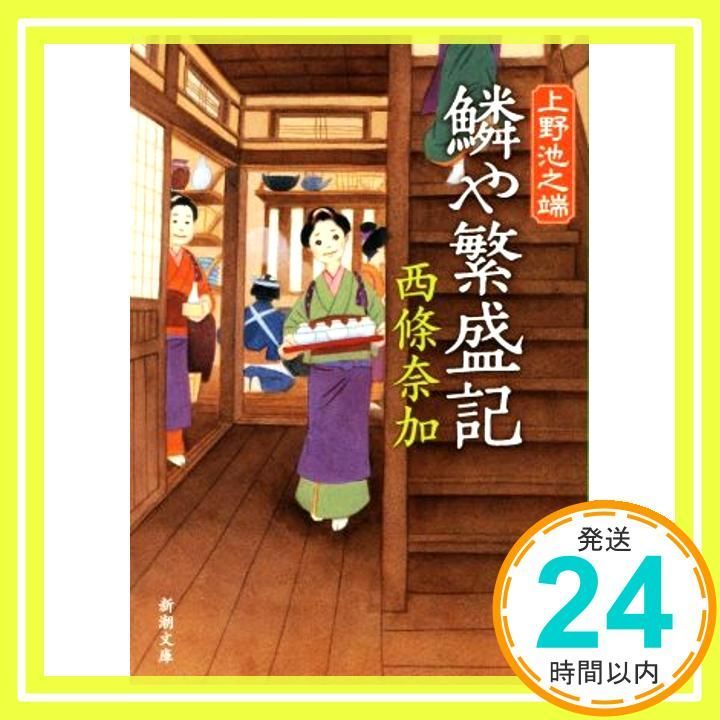 上野池之端 鱗や繁盛記 新潮文庫 西條 奈加_03
