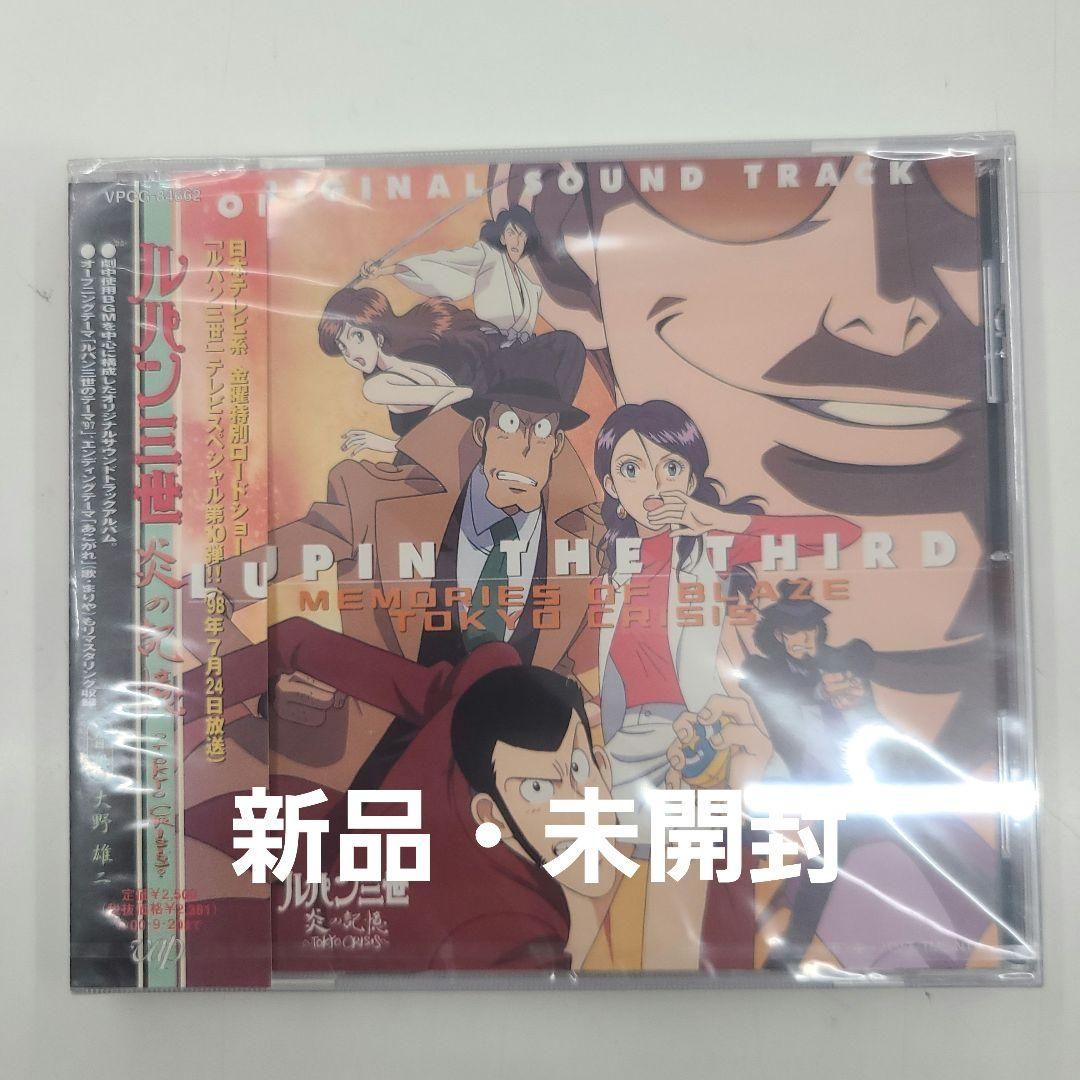 新品未開封「ルパン三世 炎の記憶～TOKYO CRISIS」オリジナル•サントラ ルパン三世 炎の記憶～TOKYO CRISIS オリジナル・サウンドトラック
